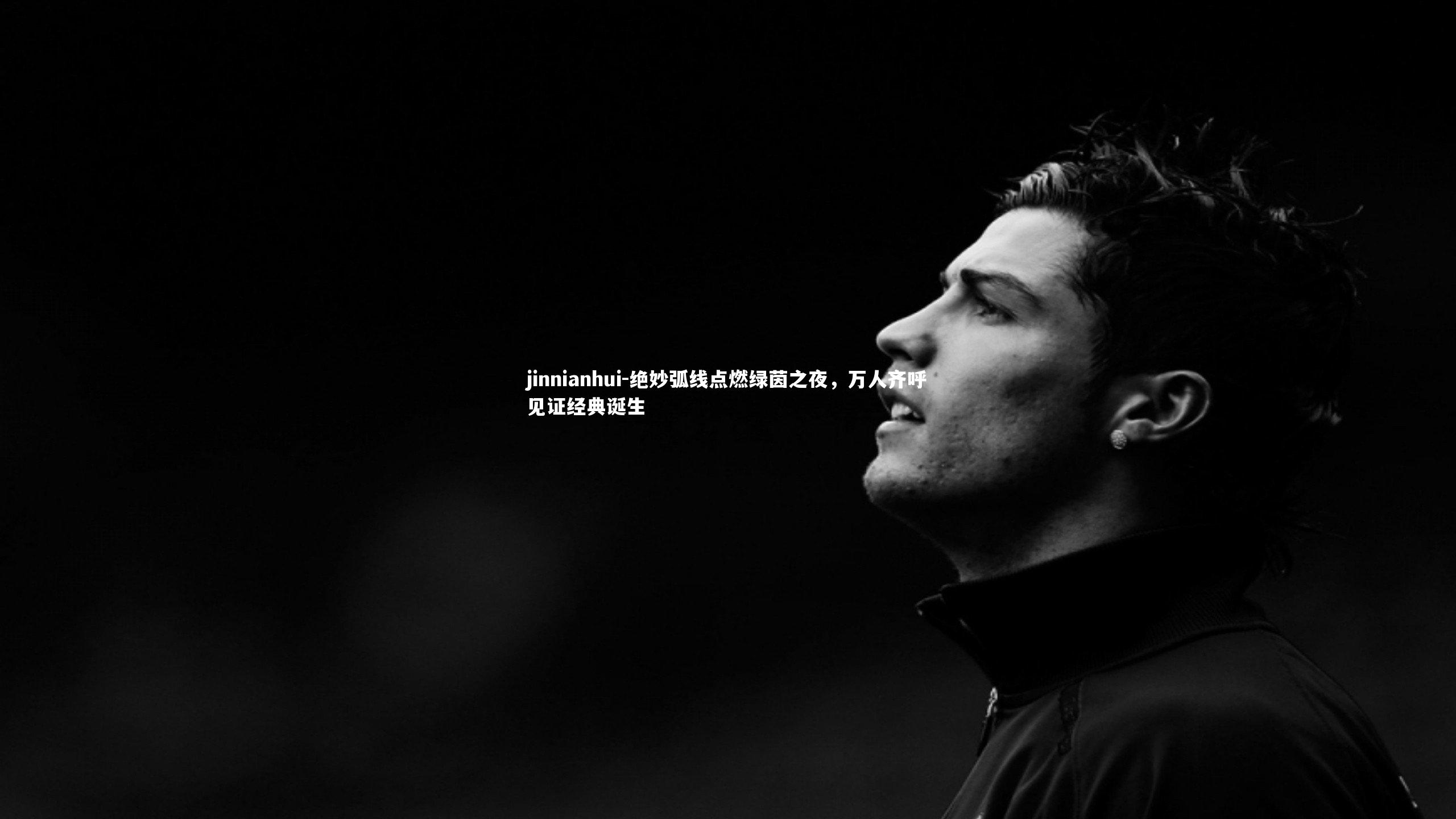 绝妙弧线点燃绿茵之夜，万人齐呼见证经典诞生