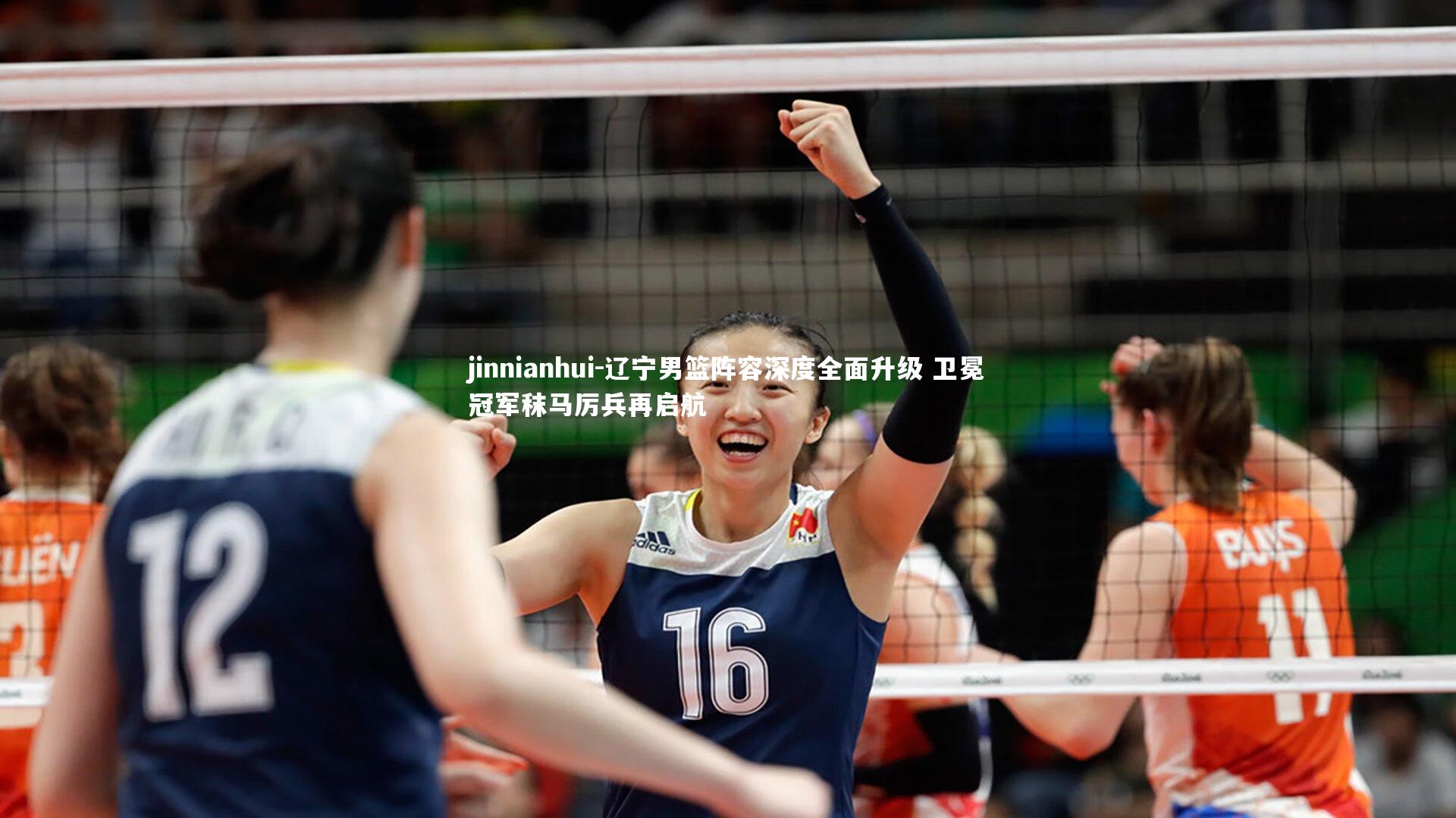 辽宁男篮阵容深度全面升级 卫冕冠军秣马厉兵再启航