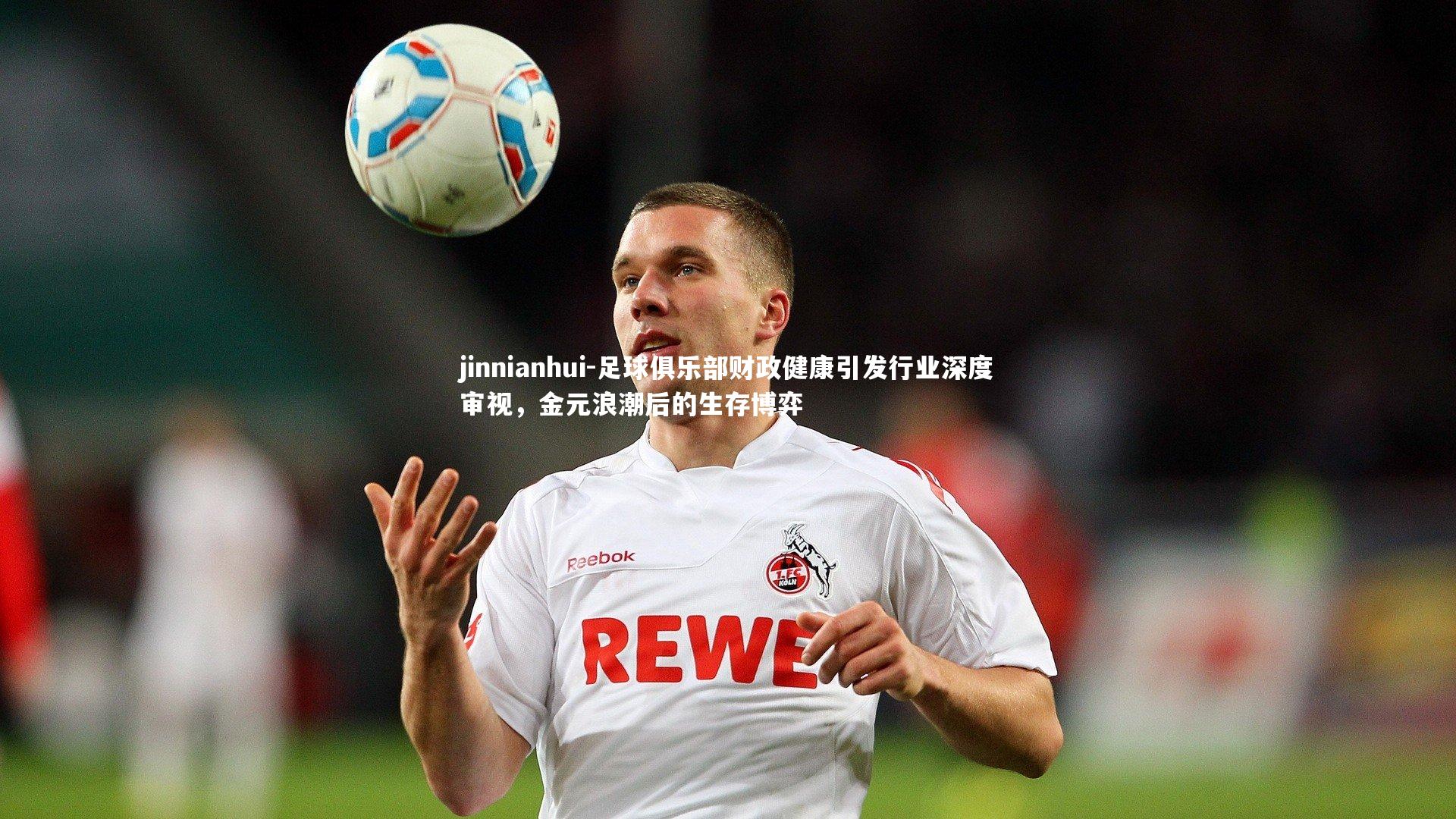 足球俱乐部财政健康引发行业深度审视，金元浪潮后的生存博弈