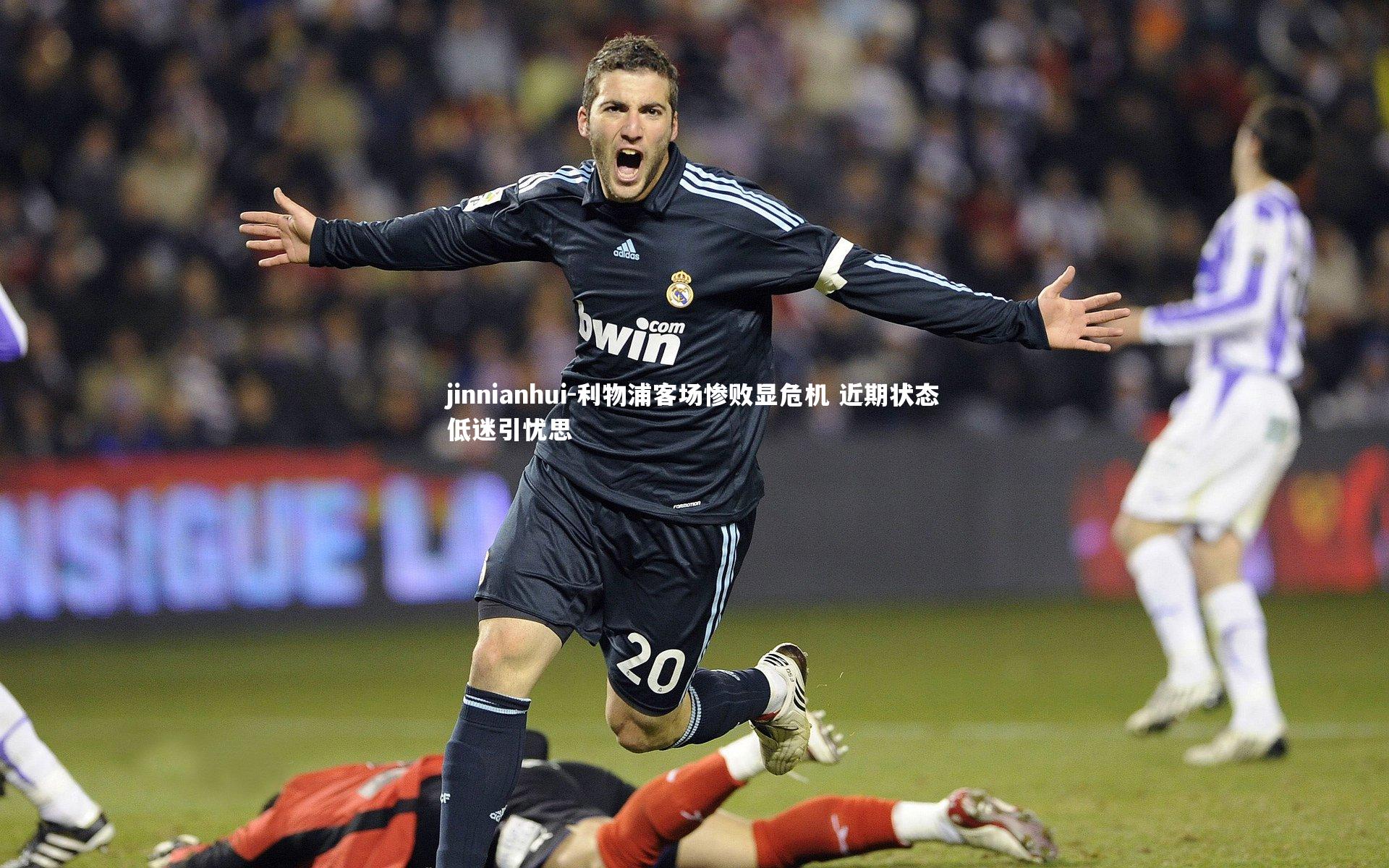 利物浦客场惨败显危机 近期状态低迷引忧思