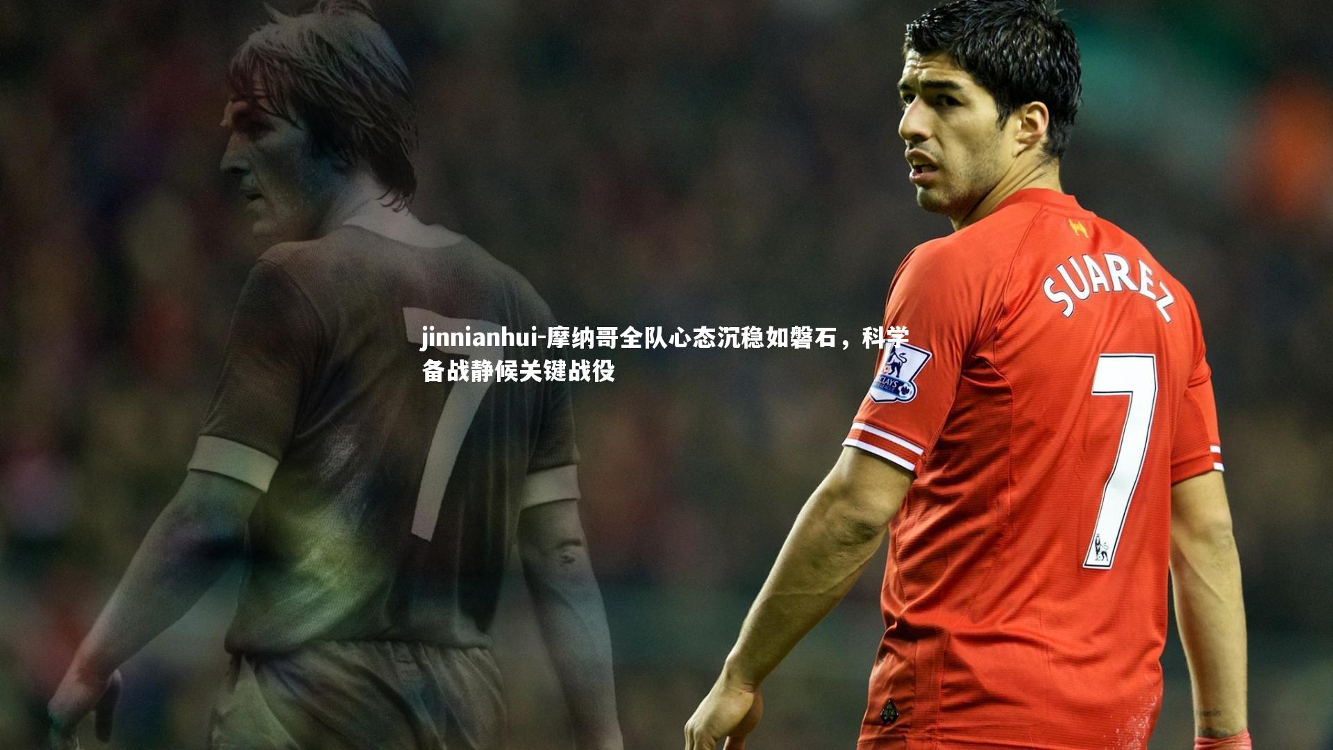 摩纳哥全队心态沉稳如磐石，科学备战静候关键战役