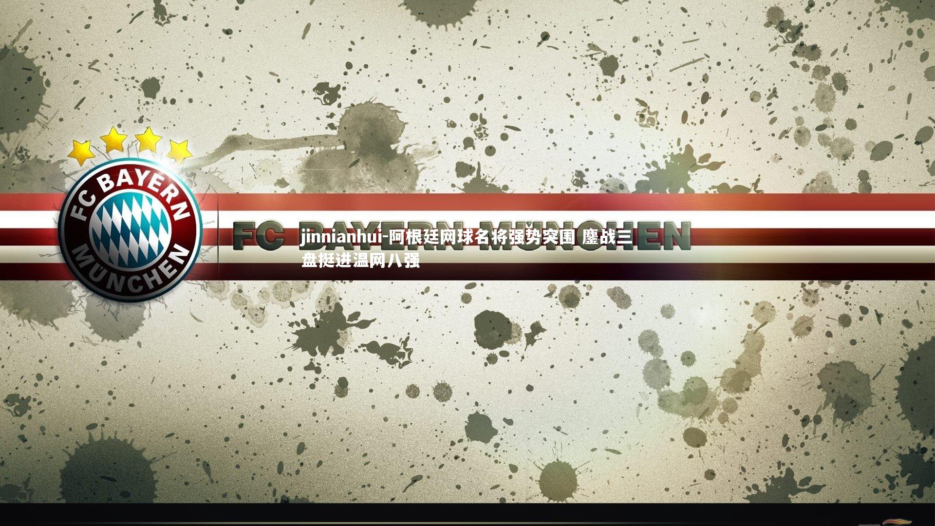 阿根廷网球名将强势突围 鏖战三盘挺进温网八强