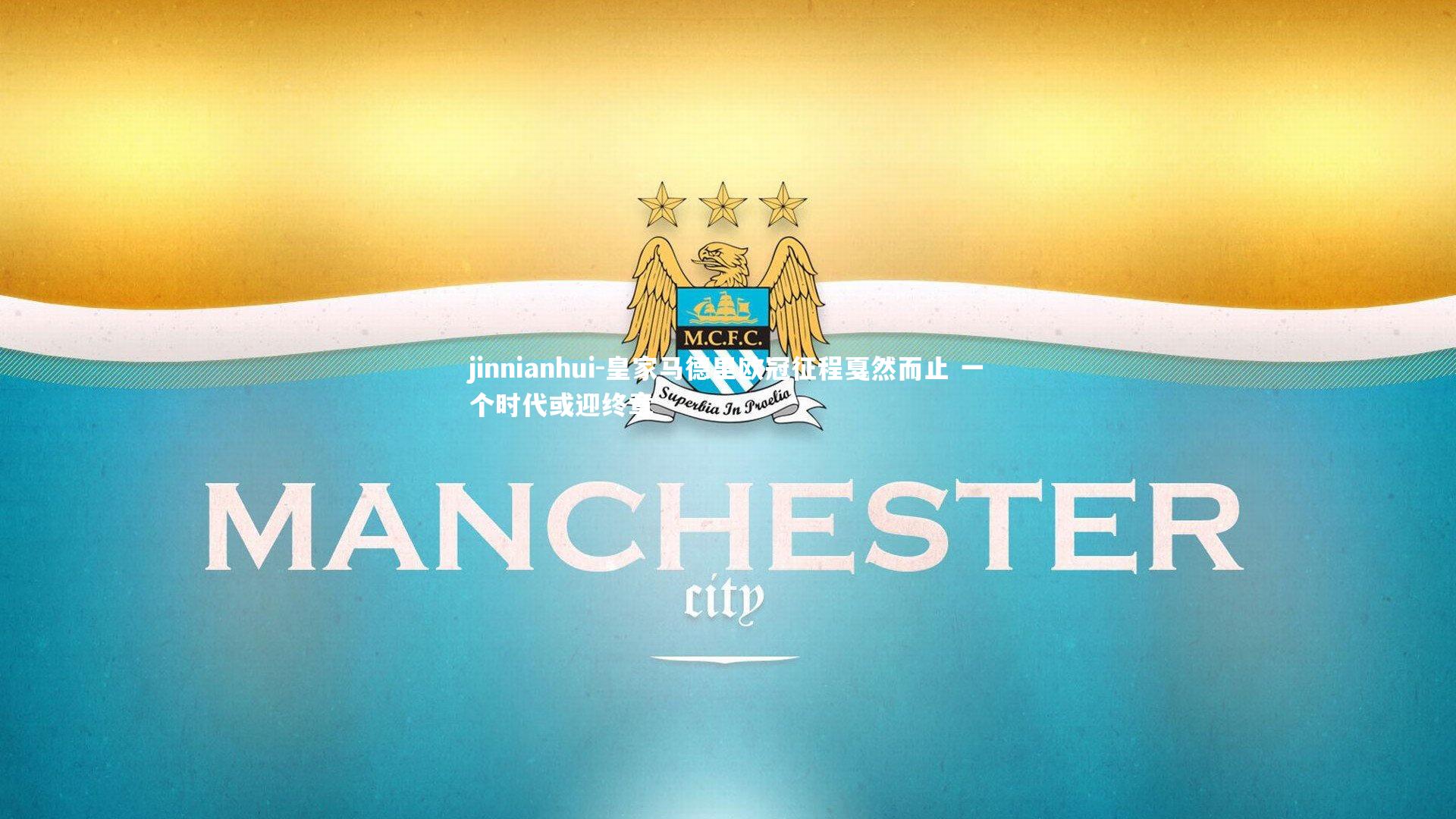 皇家马德里欧冠征程戛然而止 一个时代或迎终章