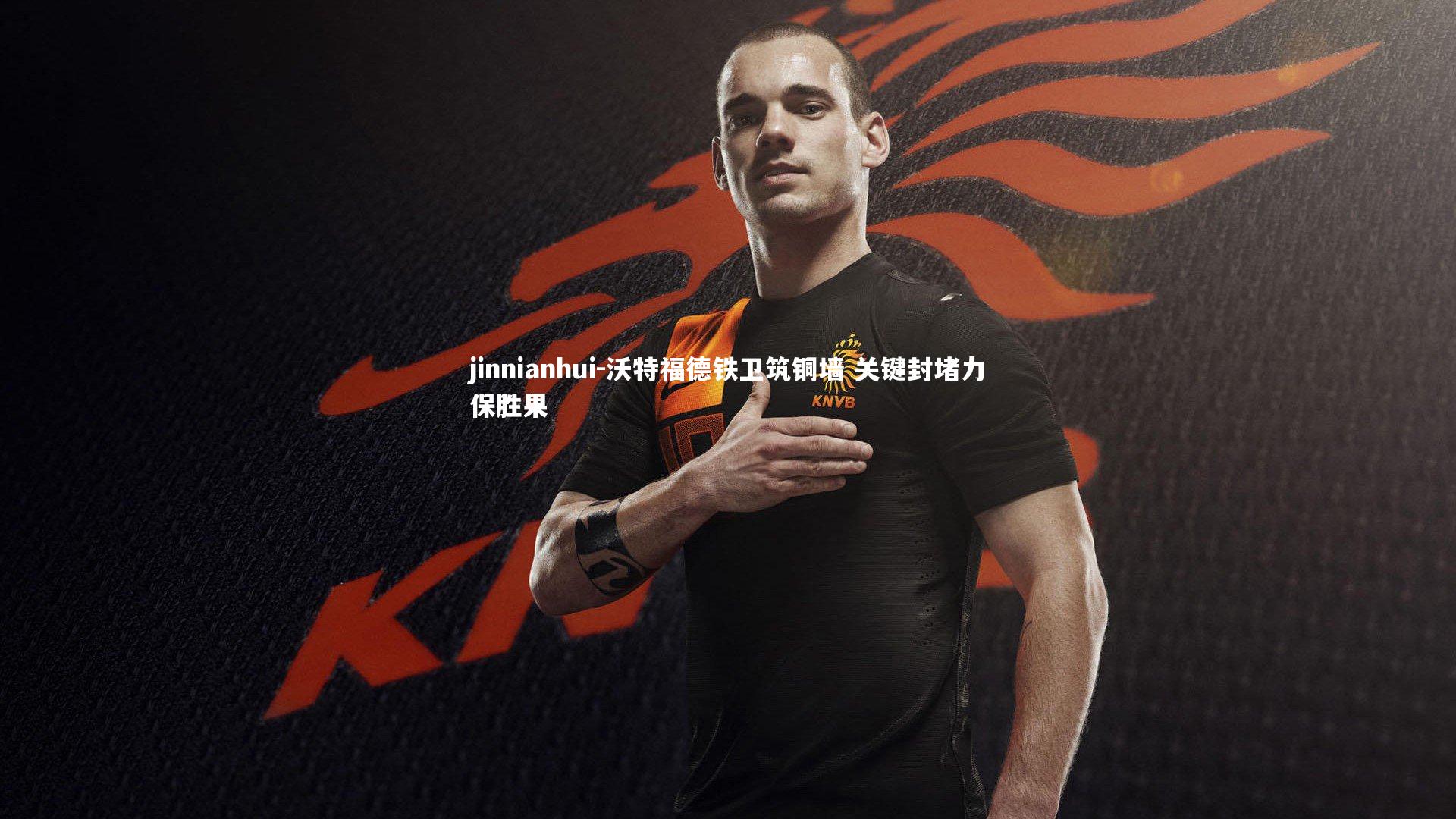 沃特福德铁卫筑铜墙 关键封堵力保胜果