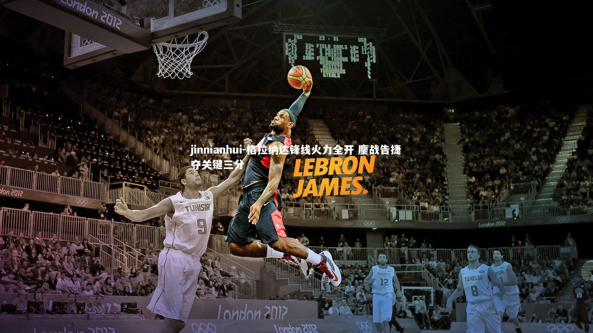 格拉纳达锋线火力全开 鏖战告捷夺关键三分