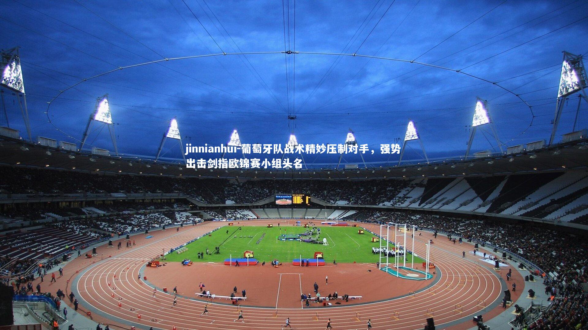 葡萄牙队战术精妙压制对手，强势出击剑指欧锦赛小组头名