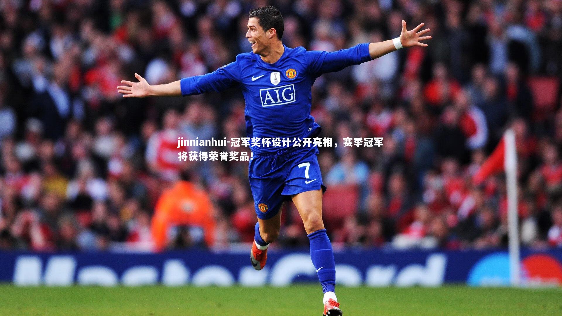 冠军奖杯设计公开亮相，赛季冠军将获得荣誉奖品！