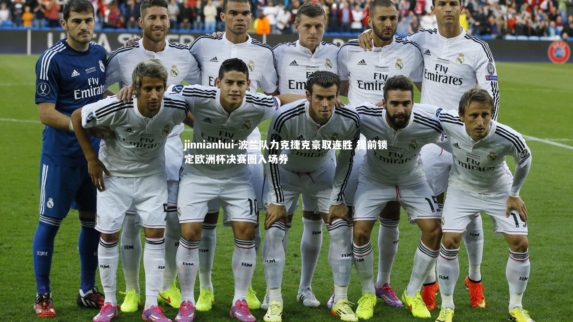 波兰队力克捷克豪取连胜 提前锁定欧洲杯决赛圈入场券