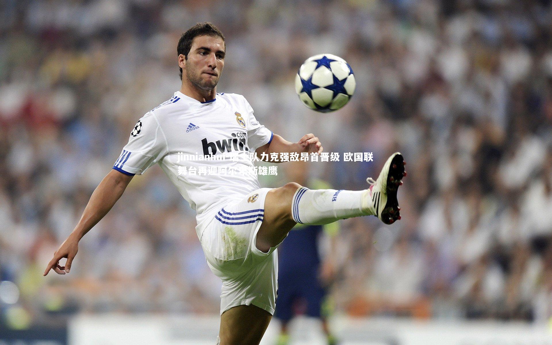 瑞士队力克强敌昂首晋级 欧国联舞台再迎阿尔卑斯雄鹰