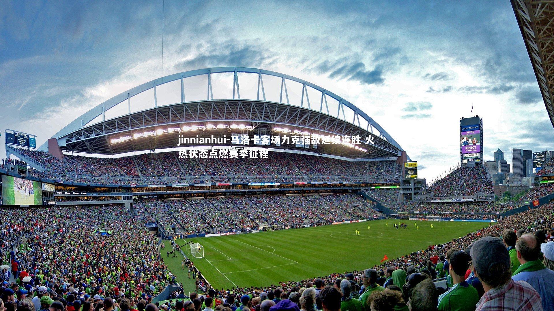 马洛卡客场力克强敌延续连胜 火热状态点燃赛季征程