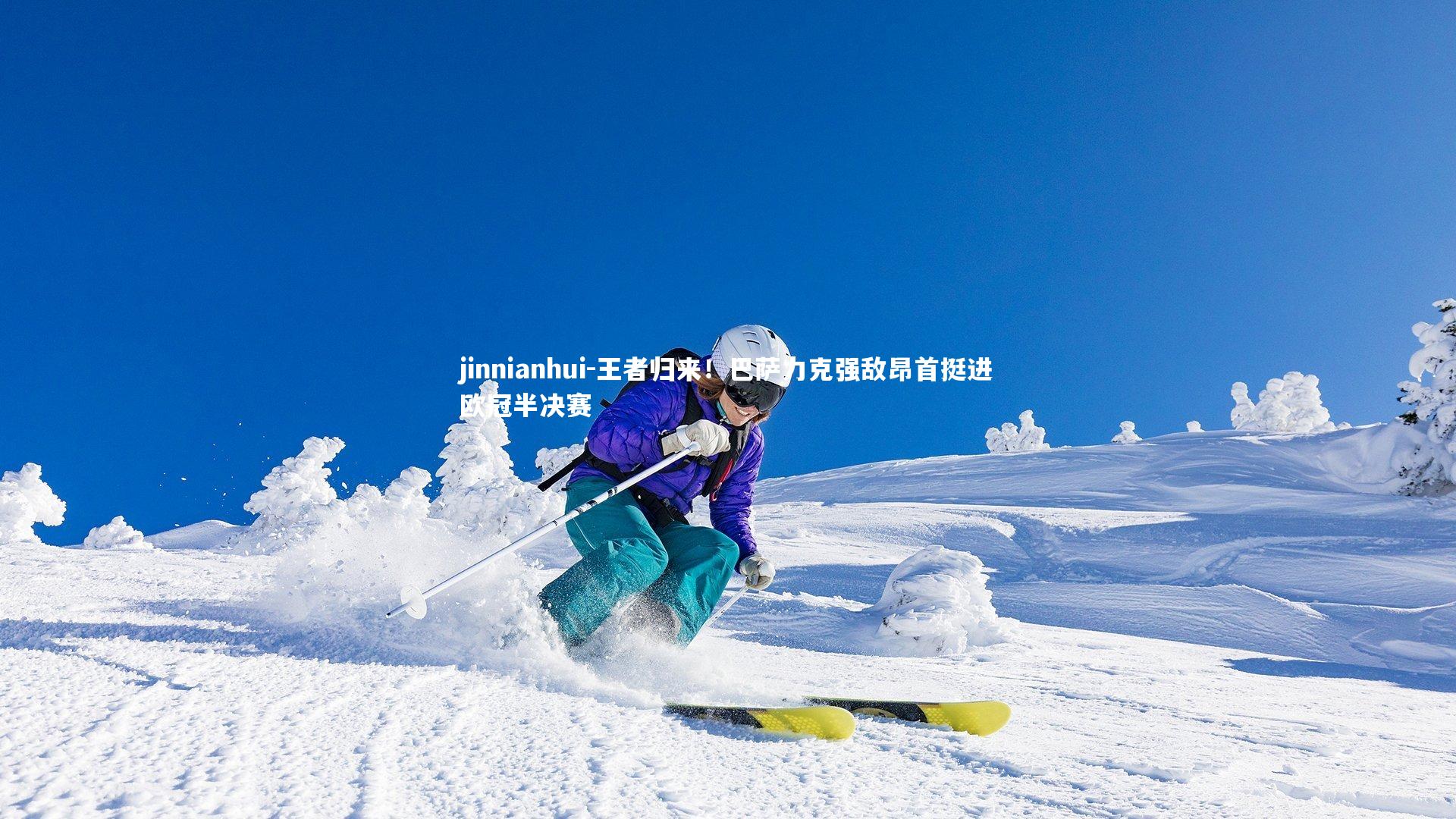 王者归来！巴萨力克强敌昂首挺进欧冠半决赛