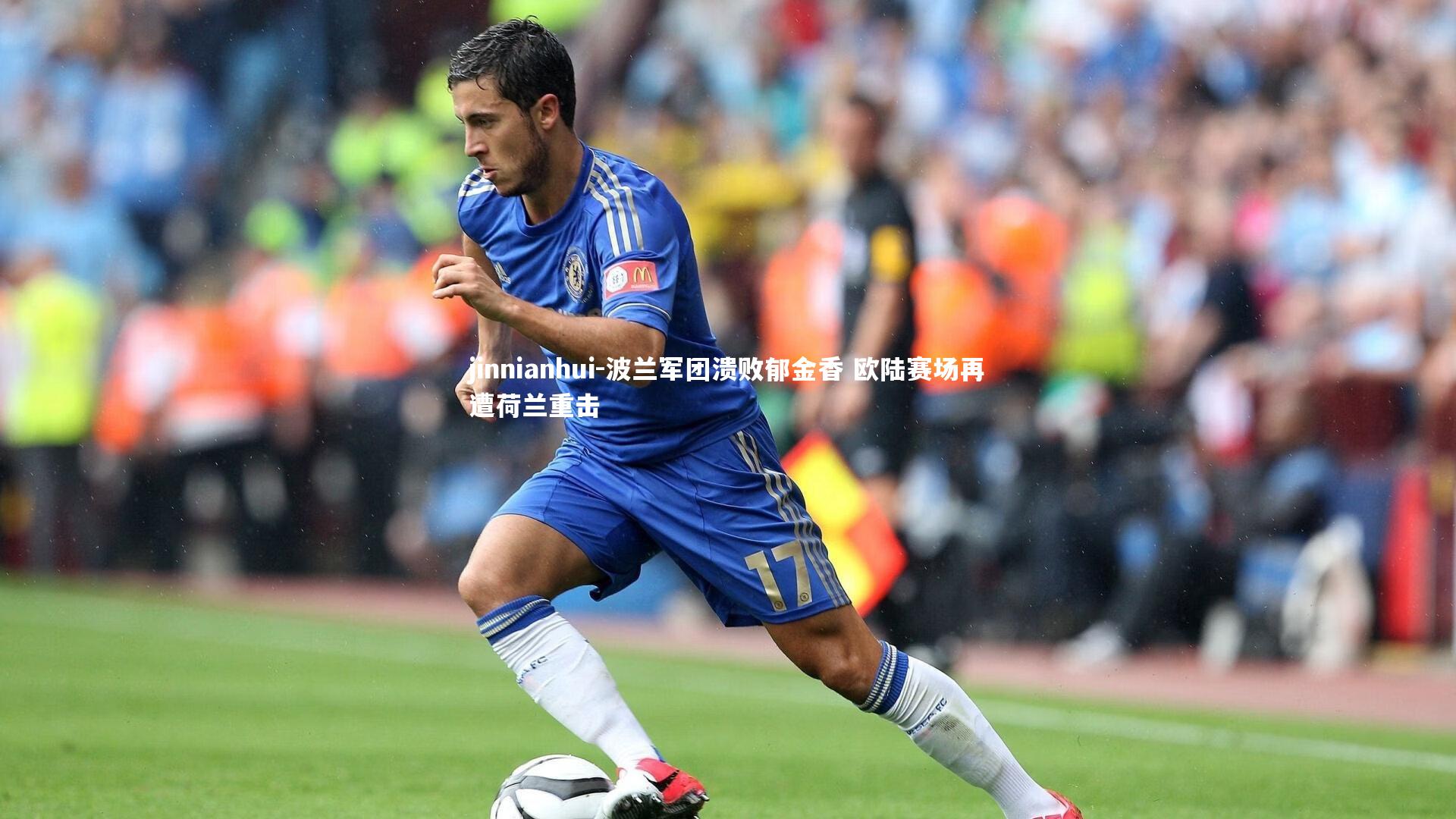 波兰军团溃败郁金香 欧陆赛场再遭荷兰重击