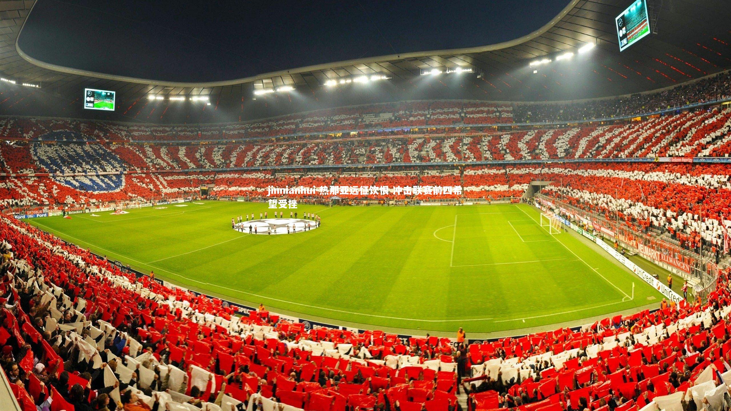 热那亚远征饮恨 冲击联赛前四希望受挫