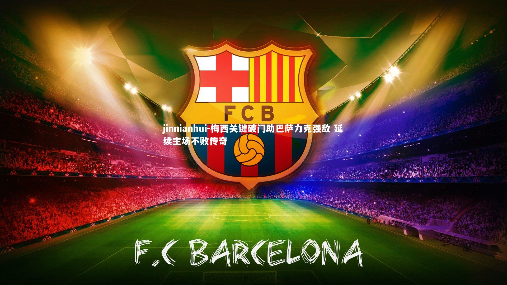 梅西关键破门助巴萨力克强敌 延续主场不败传奇