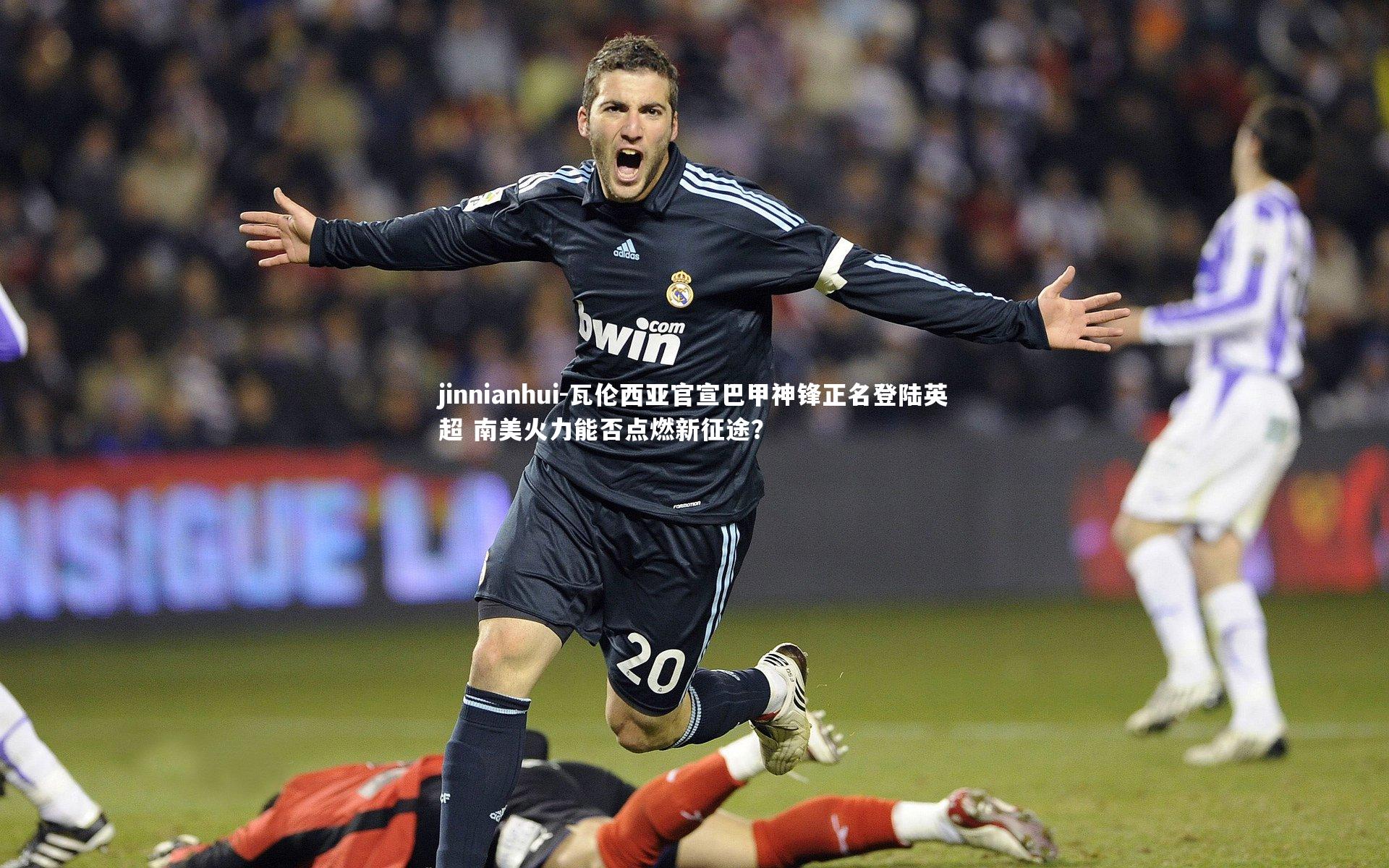 瓦伦西亚官宣巴甲神锋正名登陆英超 南美火力能否点燃新征途？