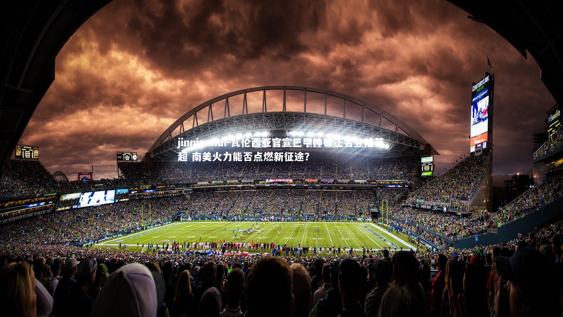 瓦伦西亚官宣巴甲神锋正名登陆英超 南美火力能否点燃新征途？