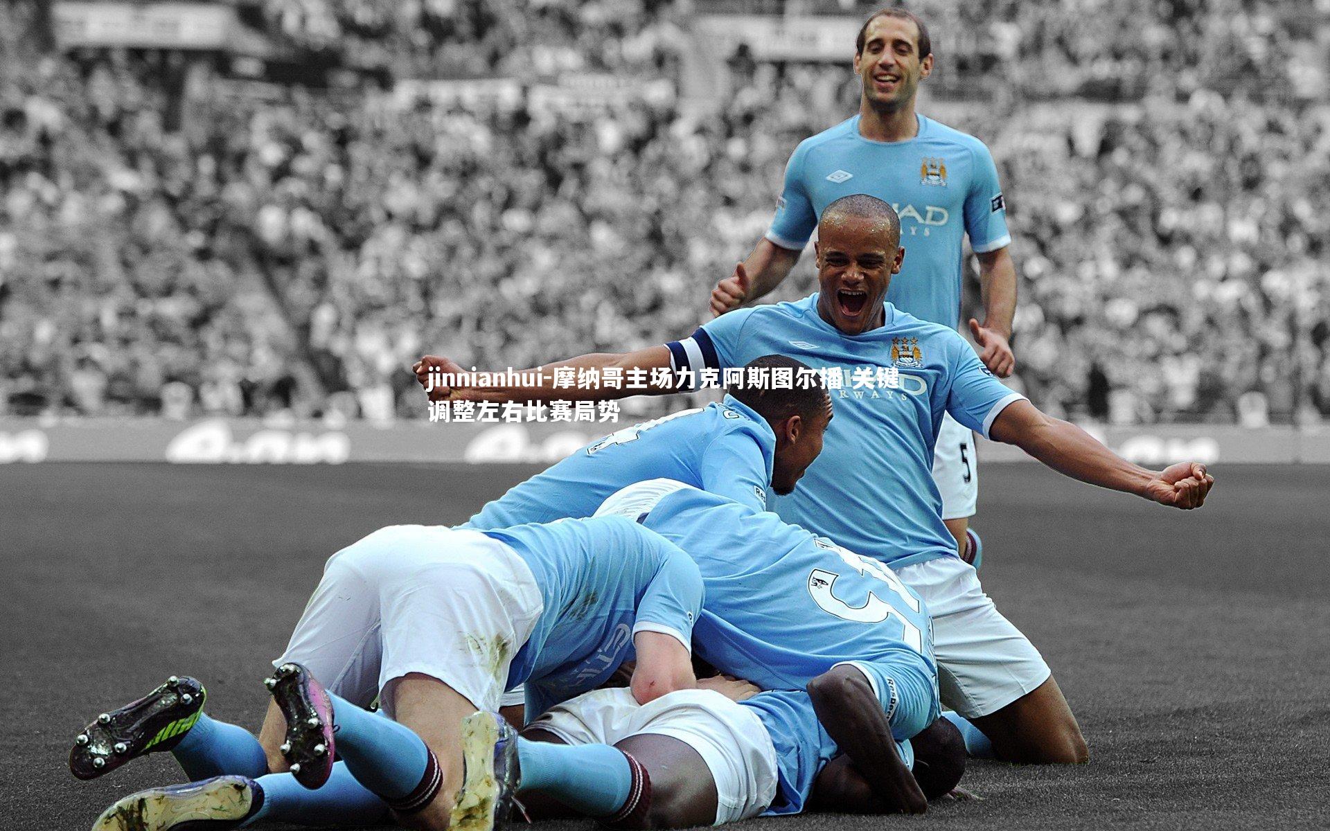 摩纳哥主场力克阿斯图尔播 关键调整左右比赛局势