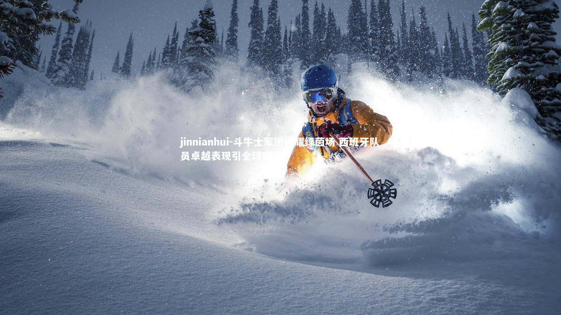 斗牛士军团闪耀绿茵场 西班牙队员卓越表现引全球瞩目