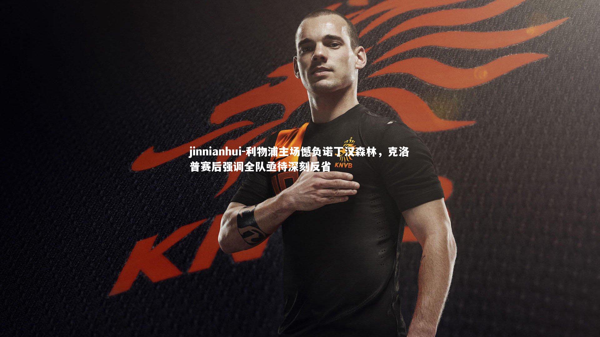 利物浦主场憾负诺丁汉森林，克洛普赛后强调全队亟待深刻反省