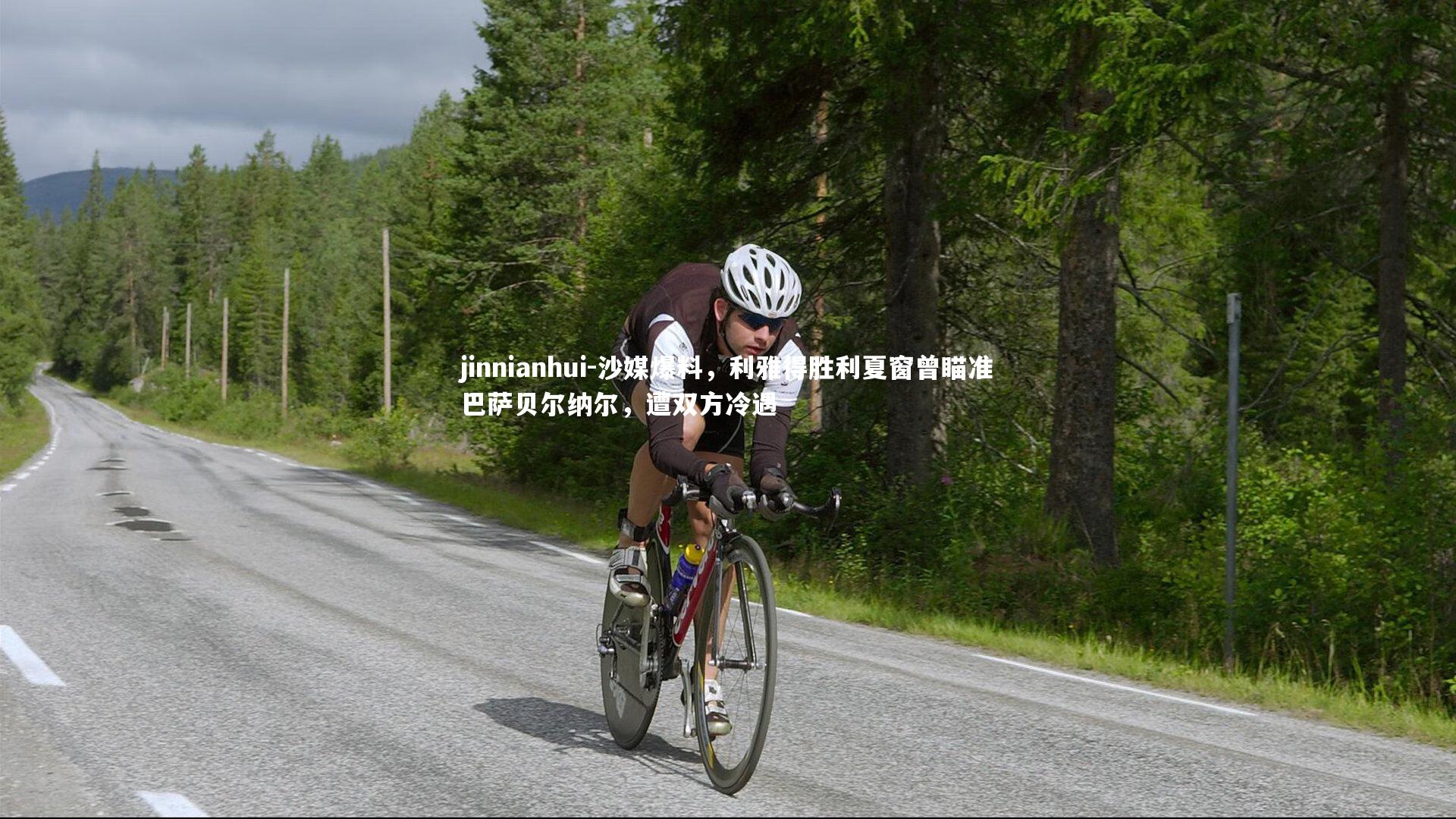 沙媒爆料，利雅得胜利夏窗曾瞄准巴萨贝尔纳尔，遭双方冷遇