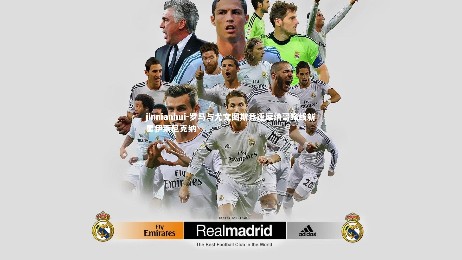 罗马与尤文图斯竞逐摩纳哥锋线新星伊莱尼克纳