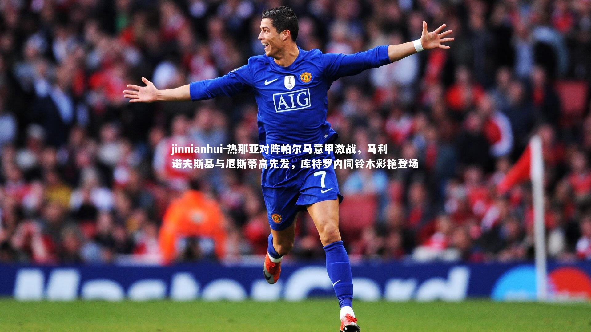 热那亚对阵帕尔马意甲激战，马利诺夫斯基与厄斯蒂高先发，库特罗内同铃木彩艳登场