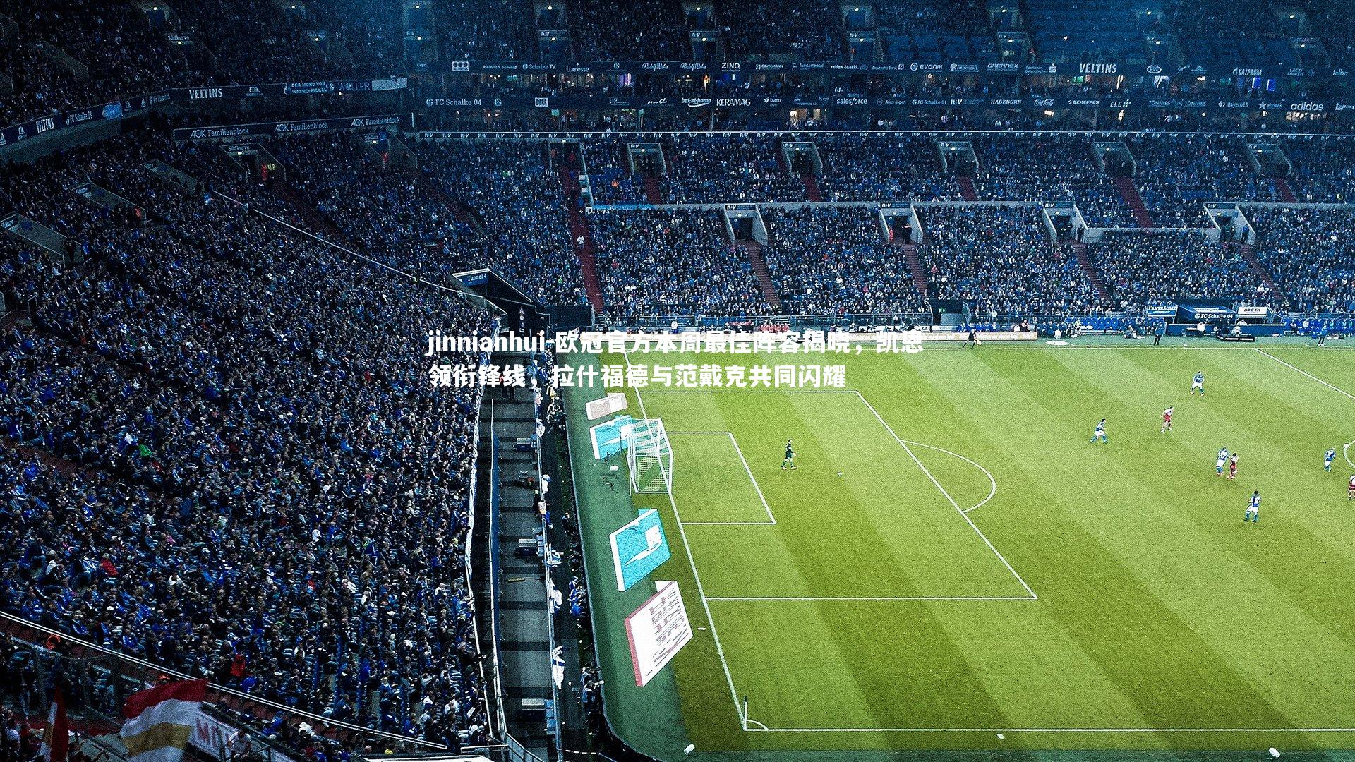 欧冠官方本周最佳阵容揭晓，凯恩领衔锋线，拉什福德与范戴克共同闪耀