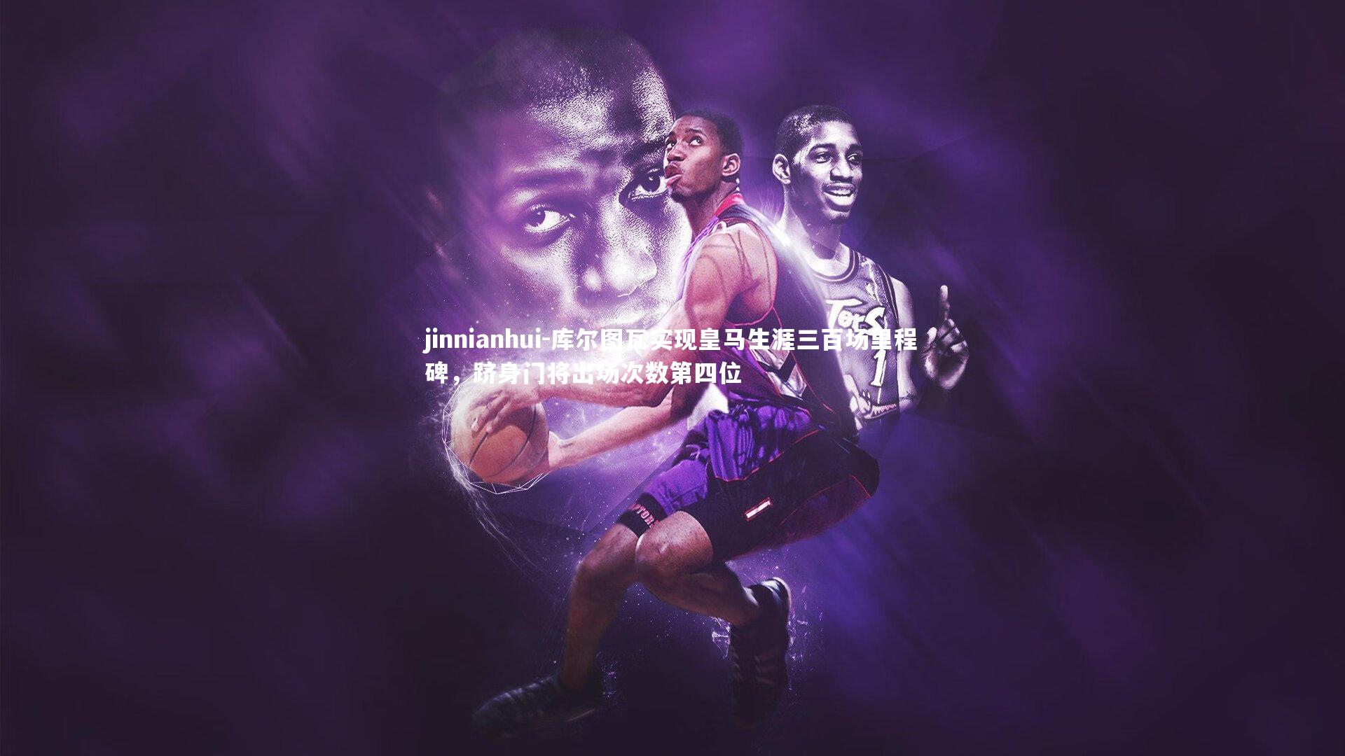 库尔图瓦实现皇马生涯三百场里程碑,跻身门将出场次数第四位