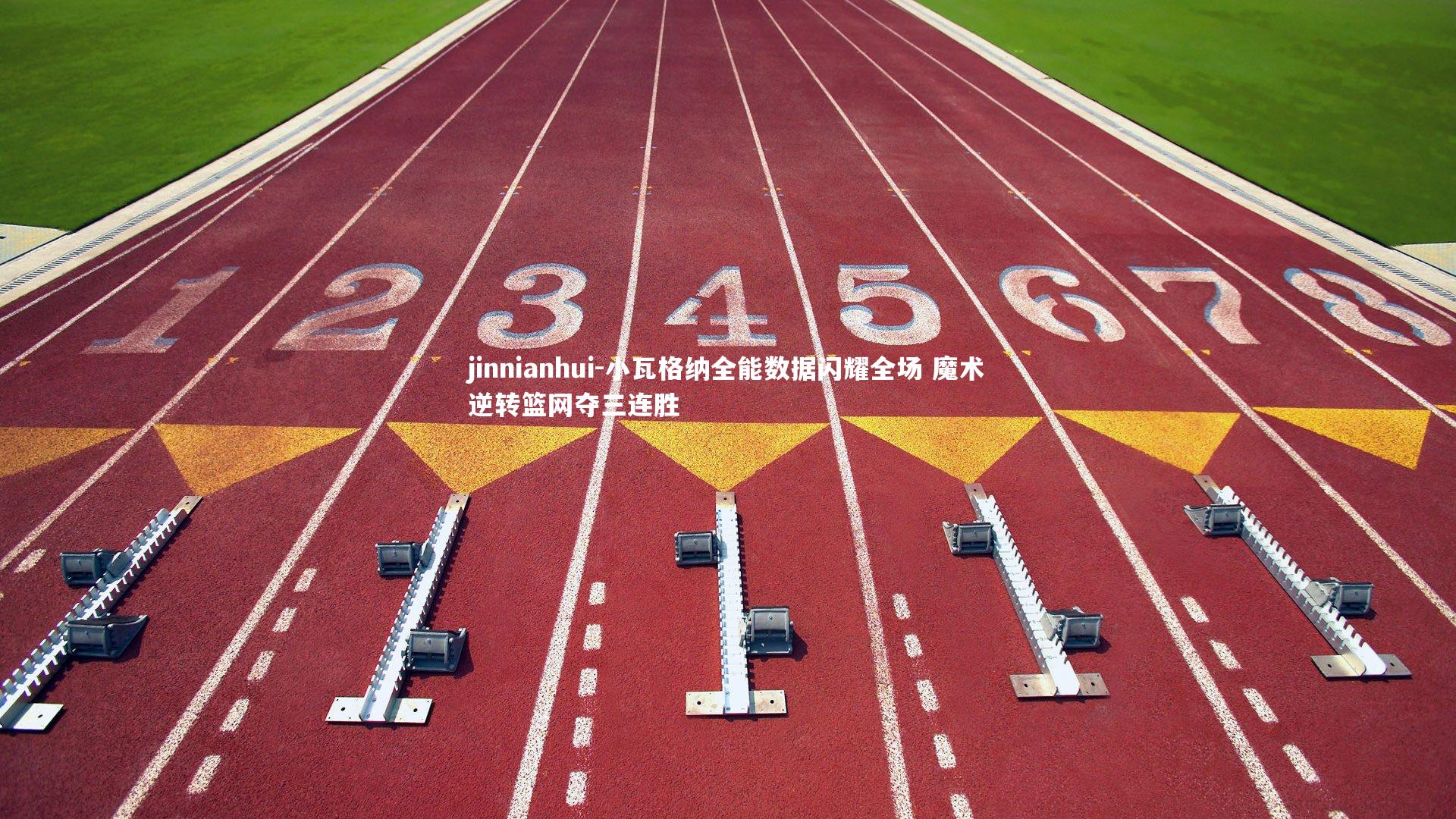 小瓦格纳全能数据闪耀全场 魔术逆转篮网夺三连胜