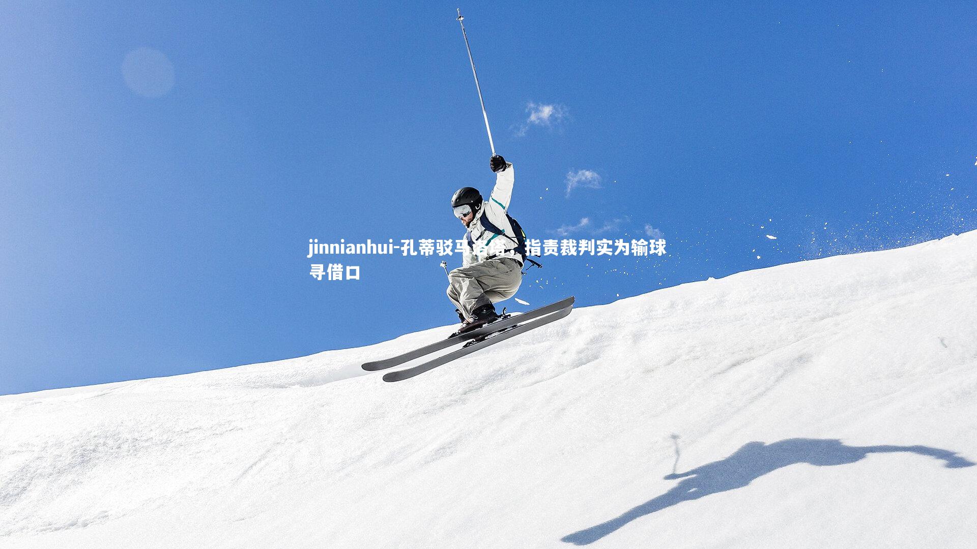 孔蒂驳马洛塔，指责裁判实为输球寻借口