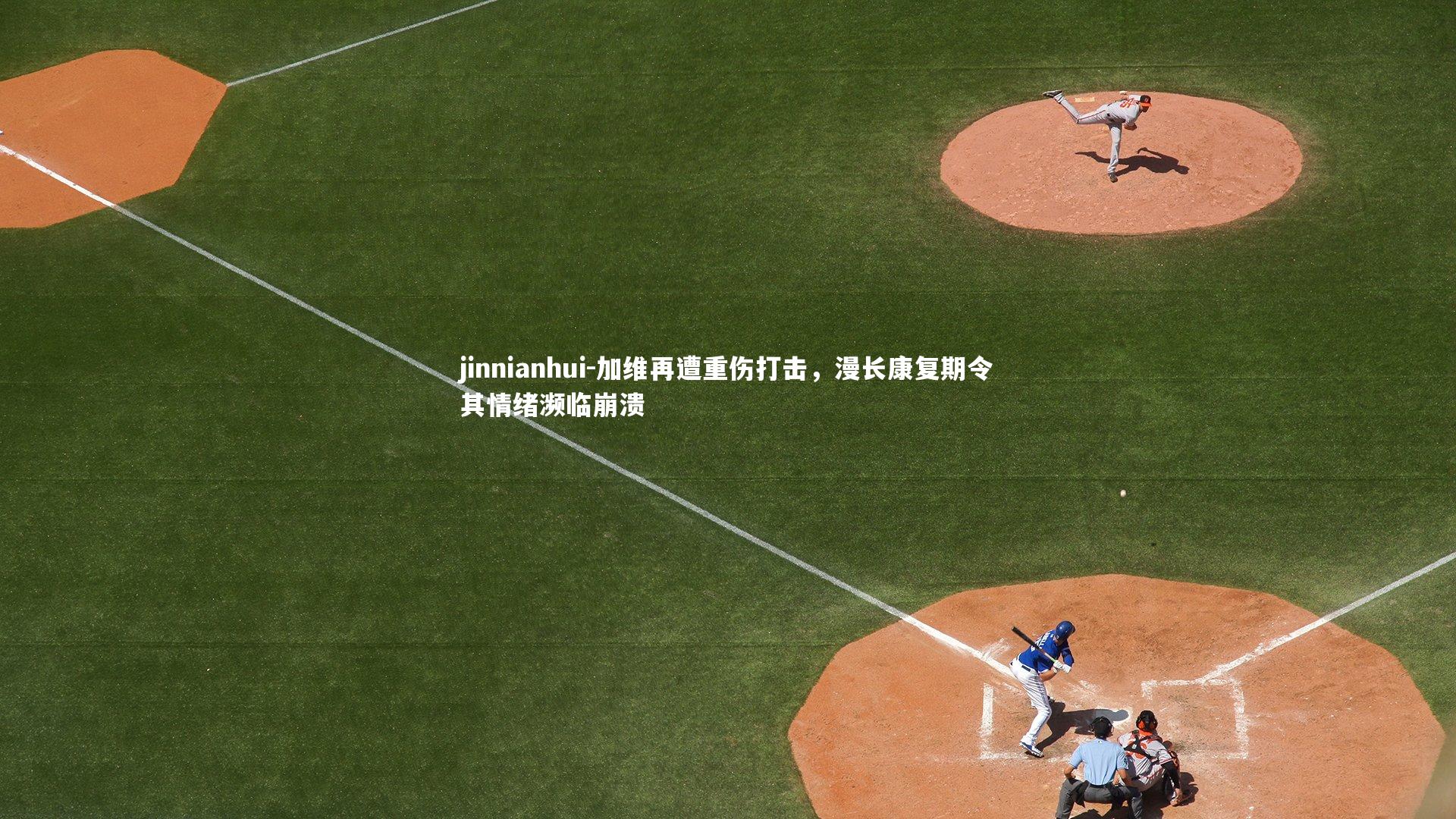 加维再遭重伤打击，漫长康复期令其情绪濒临崩溃
