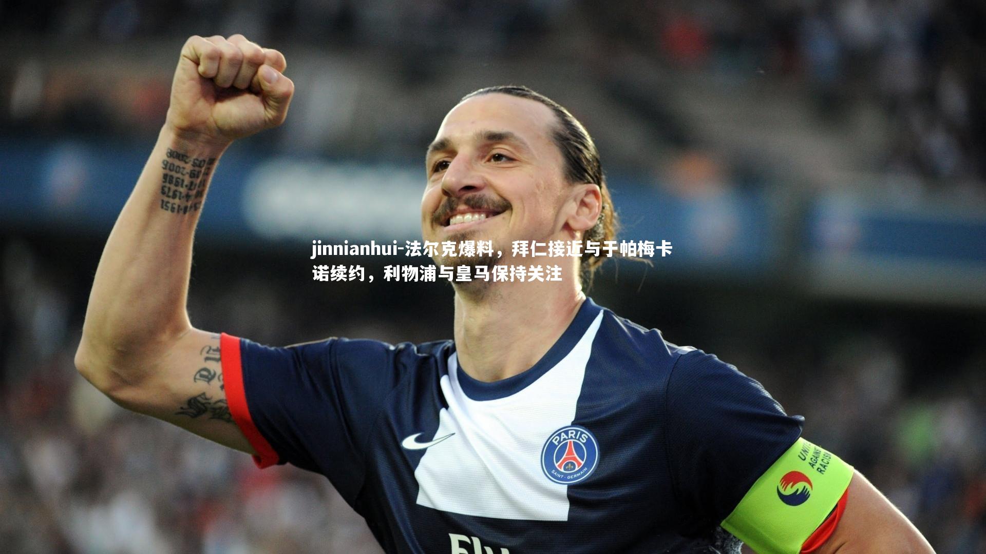 法尔克爆料，拜仁接近与于帕梅卡诺续约，利物浦与皇马保持关注