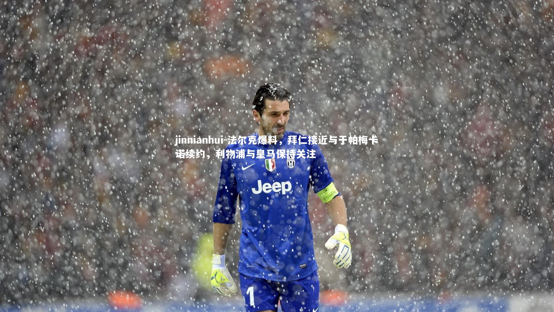 法尔克爆料，拜仁接近与于帕梅卡诺续约，利物浦与皇马保持关注