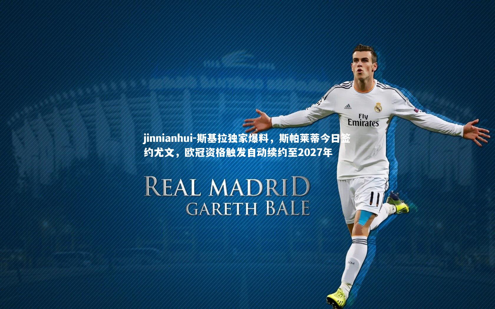 斯基拉独家爆料，斯帕莱蒂今日签约尤文，欧冠资格触发自动续约至2027年