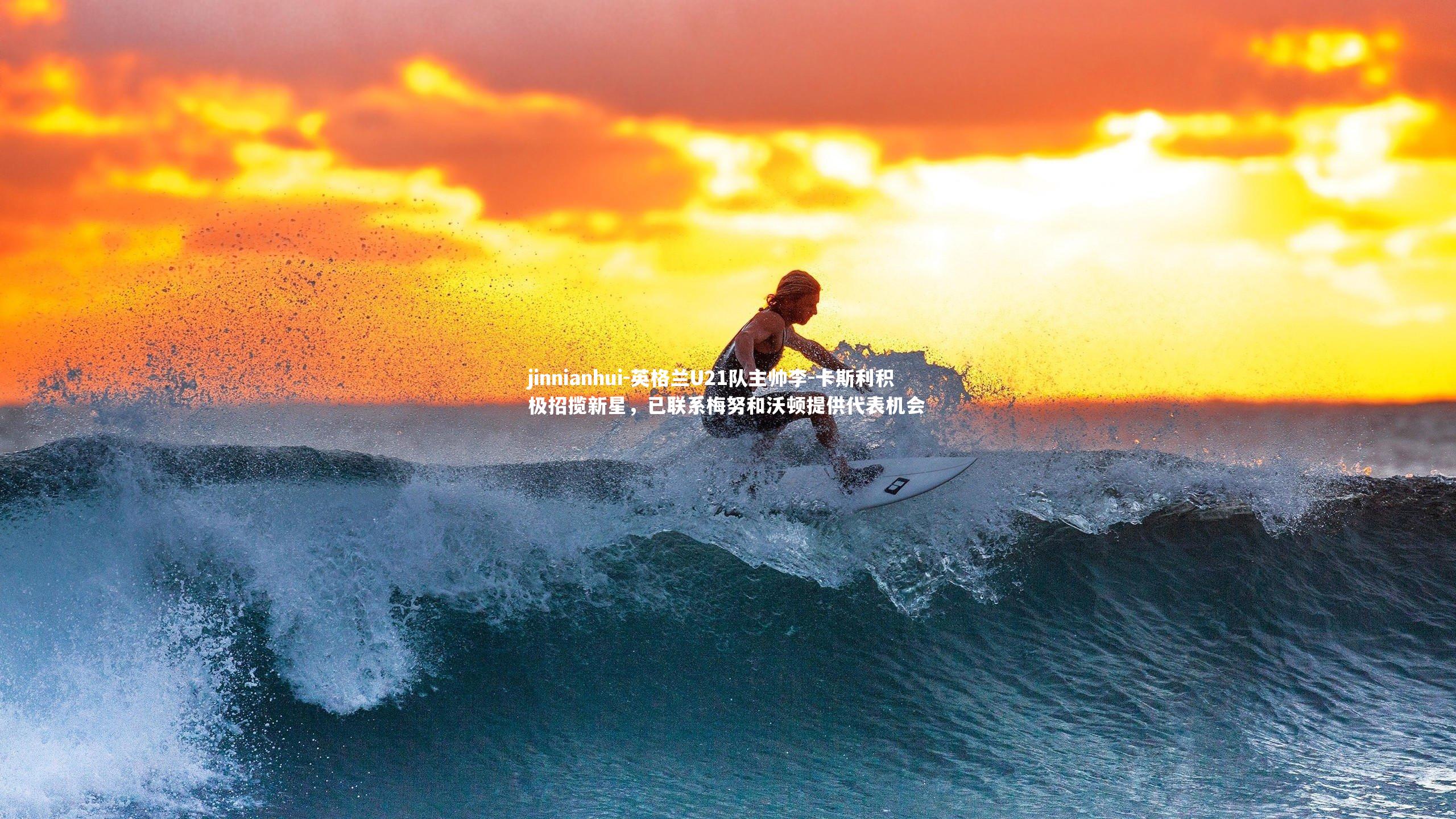 英格兰U21队主帅李-卡斯利积极招揽新星,已联系梅努和沃顿提供代表机会