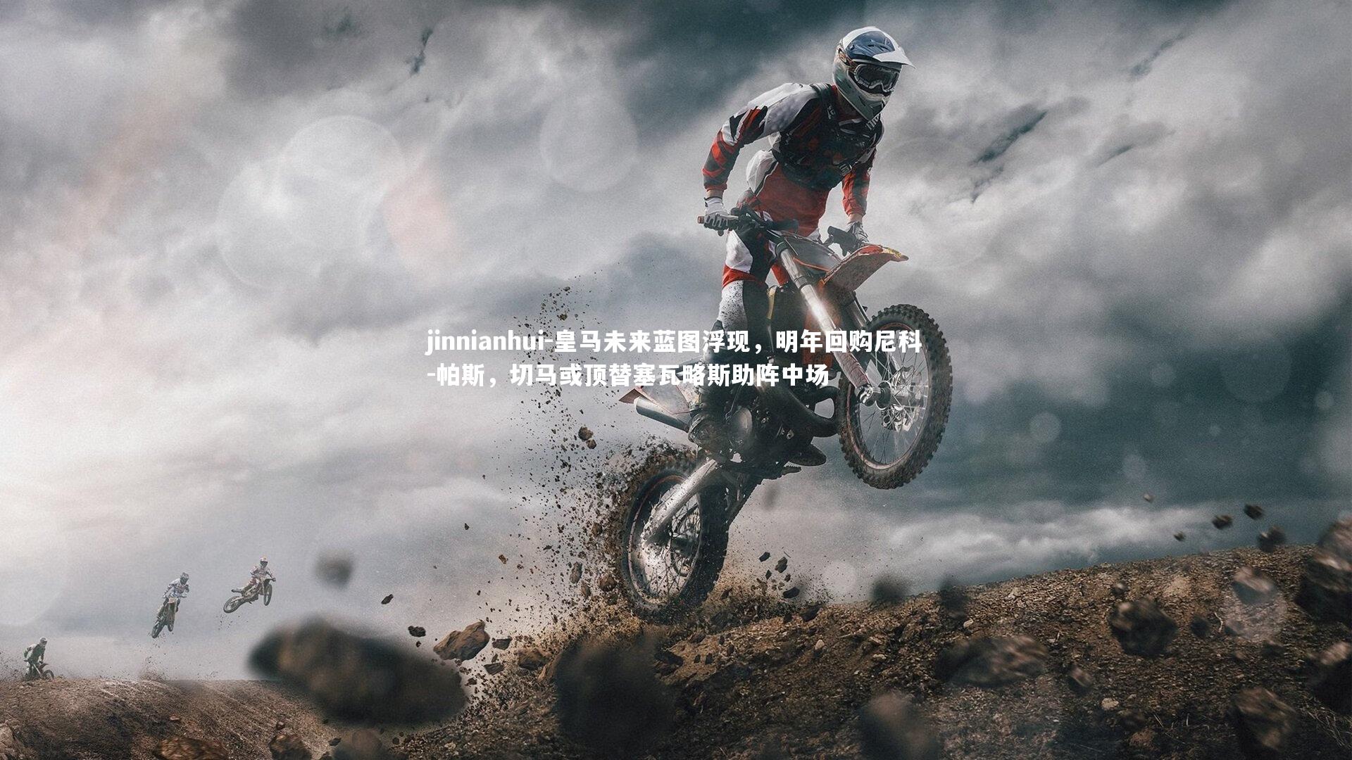 皇马未来蓝图浮现，明年回购尼科-帕斯，切马或顶替塞瓦略斯助阵中场