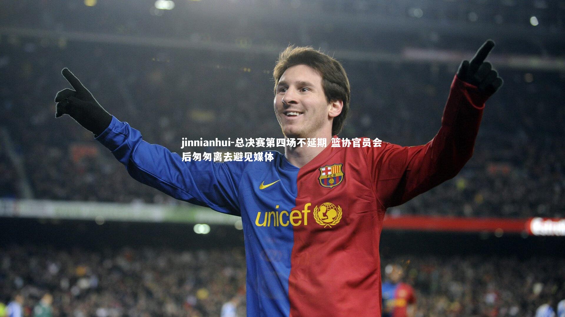 总决赛第四场不延期 篮协官员会后匆匆离去避见媒体