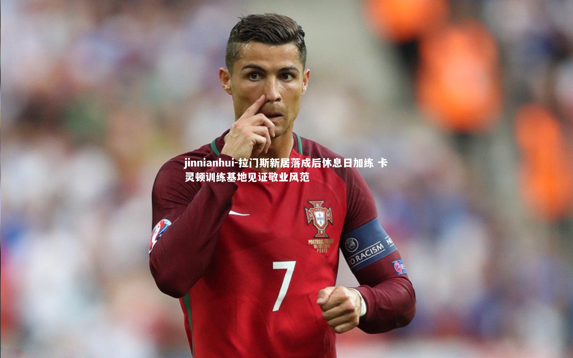 拉门斯新居落成后休息日加练 卡灵顿训练基地见证敬业风范