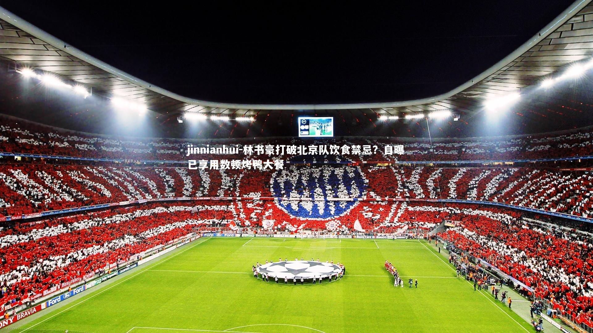 林书豪打破北京队饮食禁忌？自曝已享用数顿烤鸭大餐