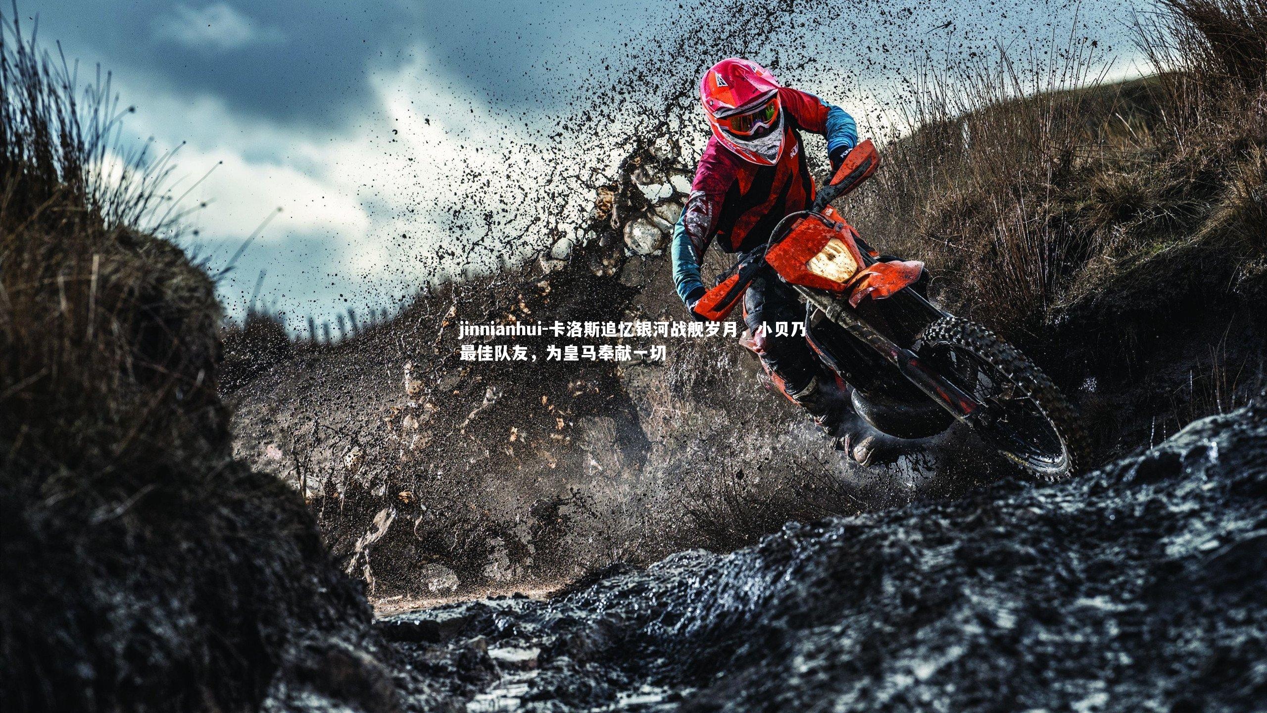 卡洛斯追忆银河战舰岁月，小贝乃最佳队友，为皇马奉献一切