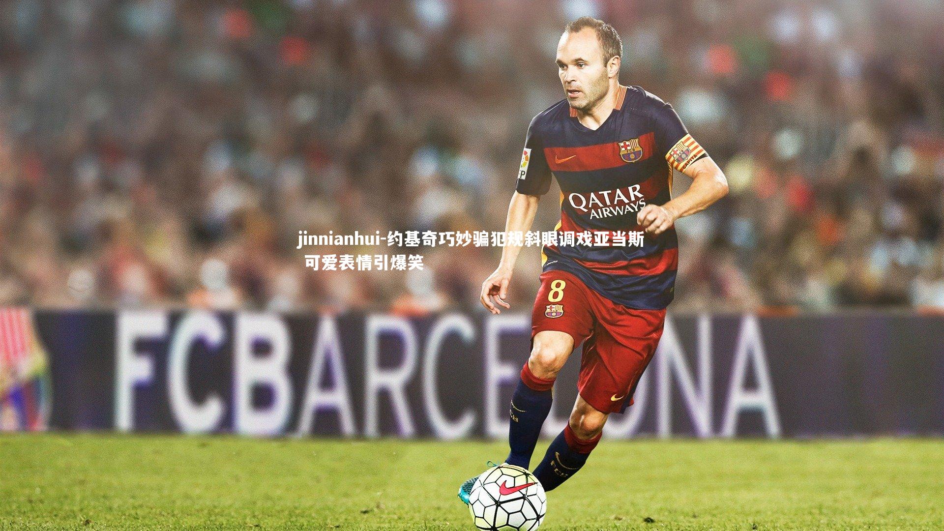 约基奇巧妙骗犯规斜眼调戏亚当斯 可爱表情引爆笑