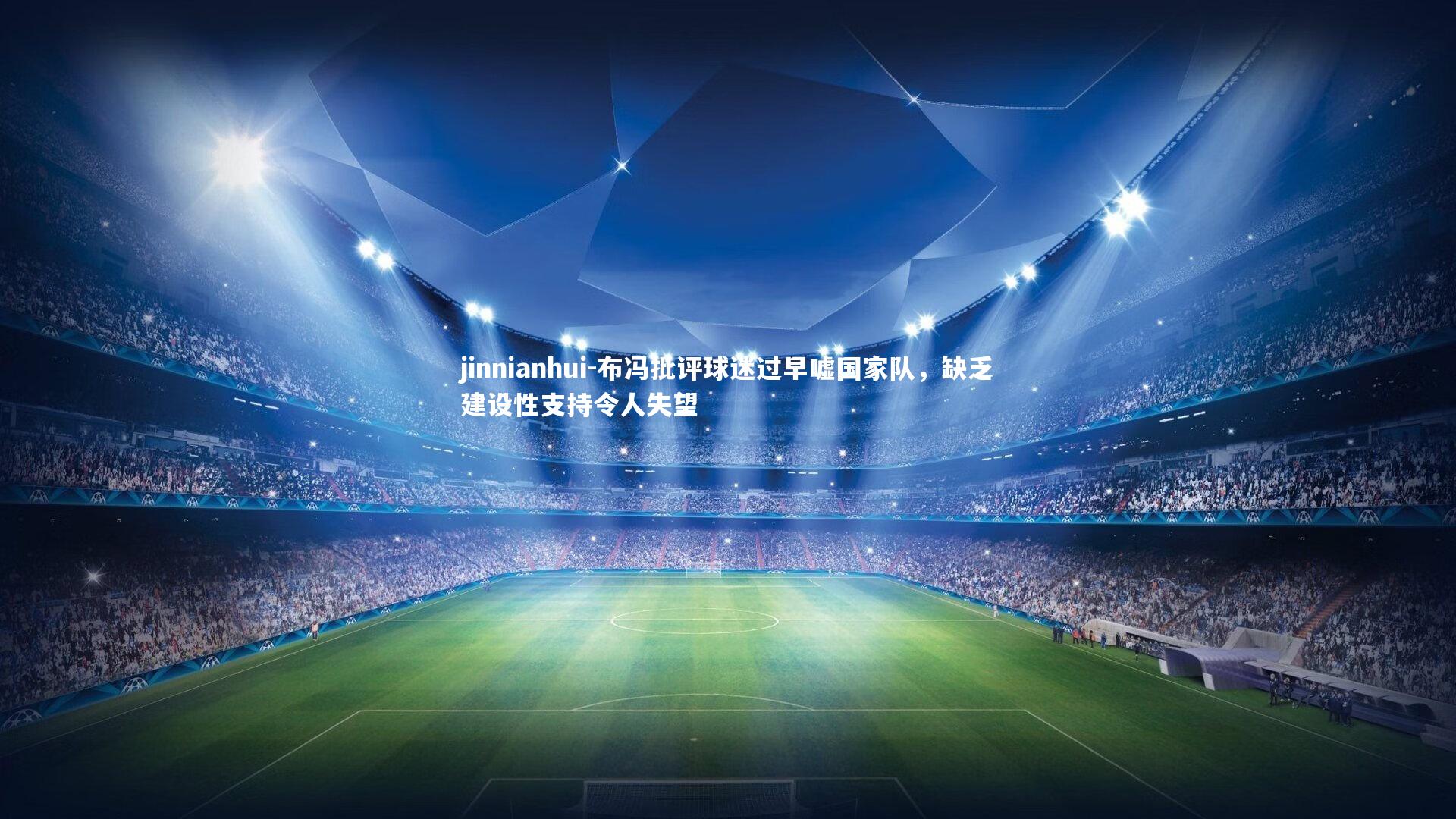 布冯批评球迷过早嘘国家队，缺乏建设性支持令人失望